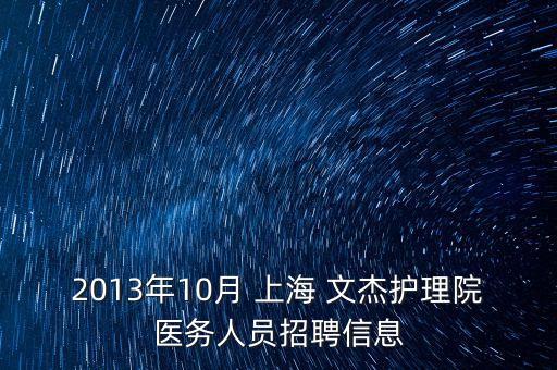 2013年10月 上海 文杰護理院醫(yī)務人員招聘信息