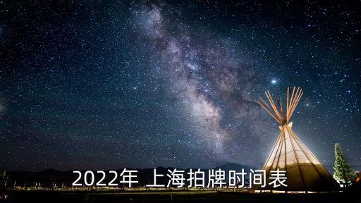 2022年 上海拍牌時間表