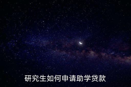 研究生如何申請(qǐng)助學(xué)貸款