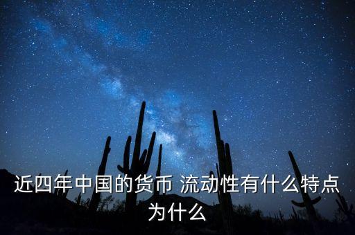 近四年中國(guó)的貨幣 流動(dòng)性有什么特點(diǎn)為什么