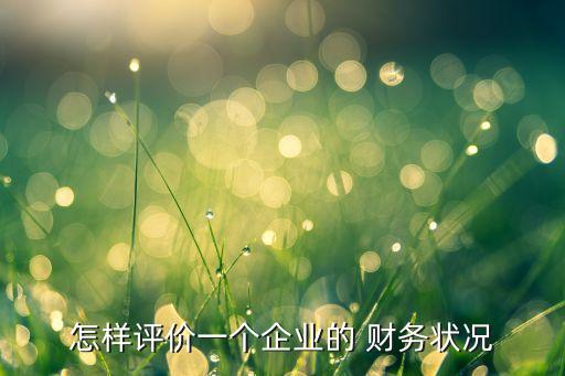 公司的財務(wù)質(zhì)量,對財務(wù)信息質(zhì)量有哪些要求