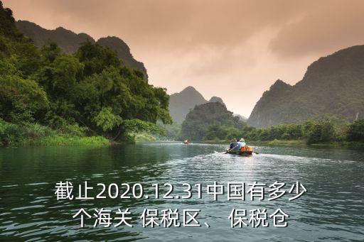 截止2020.12.31中國有多少個(gè)海關(guān) 保稅區(qū)、 保稅倉