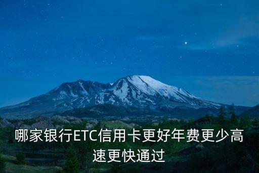 哪家銀行ETC信用卡更好年費(fèi)更少高速更快通過