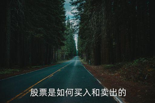  股票是如何買入和賣出的