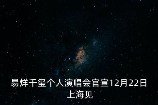 易烊千璽個人演唱會官宣12月22日 上海見