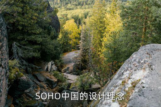 SOHO中國的設(shè)計理念