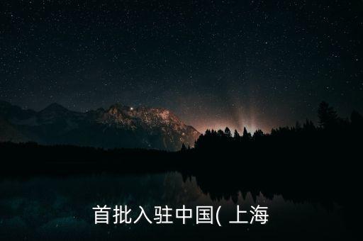 上海自貿區(qū)正式掛牌成立