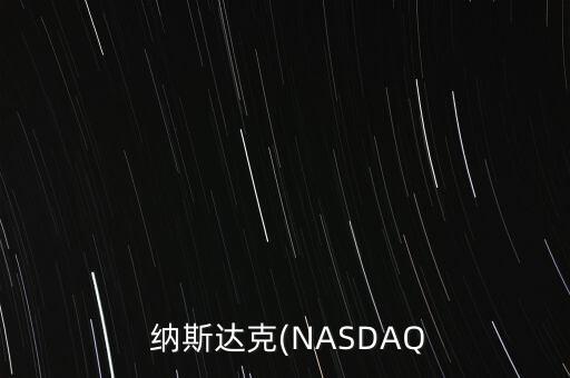  納斯達(dá)克(NASDAQ