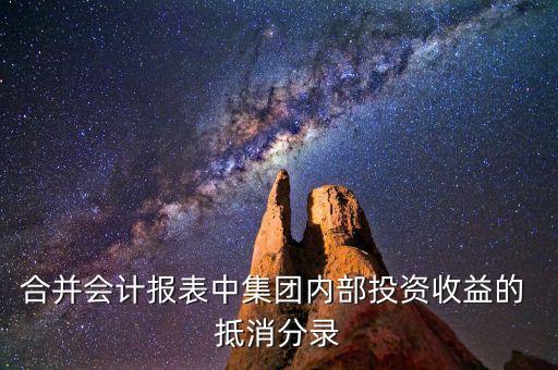 非全資子公司之間往來抵消,母公司與全資子公司能不能有業(yè)務往來