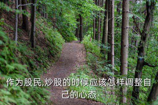 作為股民,炒股的時(shí)候應(yīng)該怎樣調(diào)整自己的心態(tài)