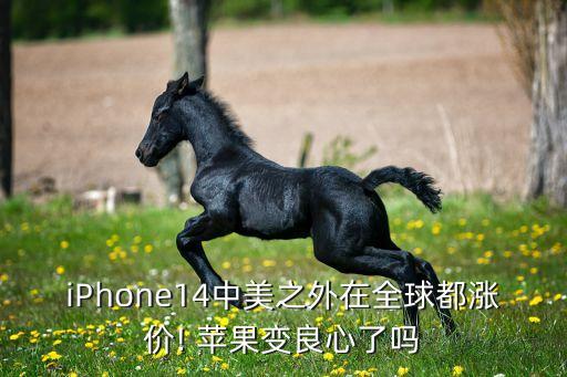 iPhone14中美之外在全球都漲價! 蘋果變良心了嗎