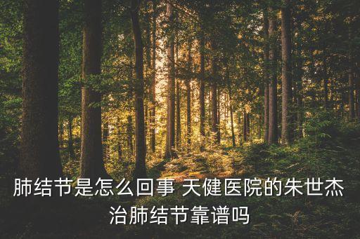 中山天健集團簡介,大連天健厚德集團簡介