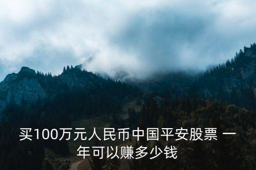 買100萬(wàn)元人民幣中國(guó)平安股票 一年可以賺多少錢