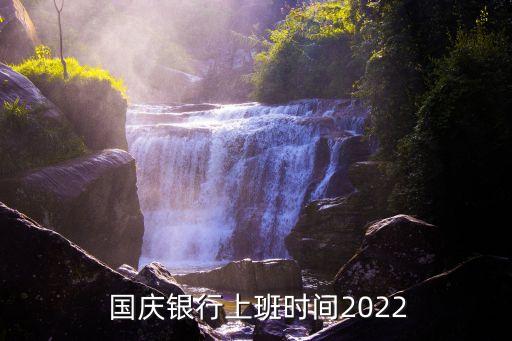  國(guó)慶銀行上班時(shí)間2022