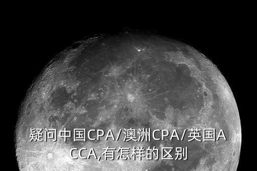 疑問中國CPA/澳洲CPA/英國ACCA,有怎樣的區(qū)別