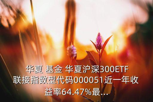 華夏基金基金凈值,000021華夏基金凈值天天基金