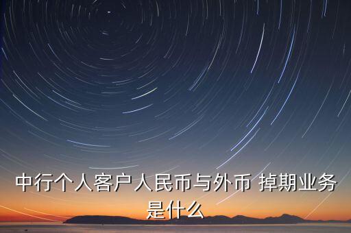 中行個(gè)人客戶人民幣與外幣 掉期業(yè)務(wù)是什么