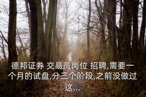 北京自營(yíng)交易員招聘,民生證券自營(yíng)交易員是什么