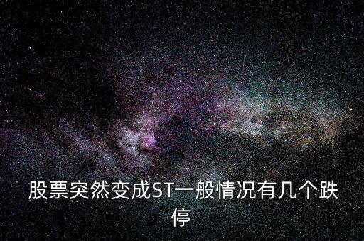 股票掛st后股價會降嗎