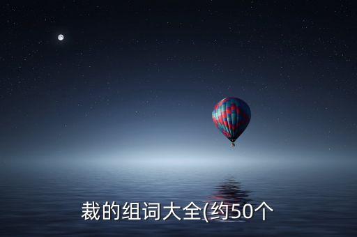 裁的組詞大全(約50個