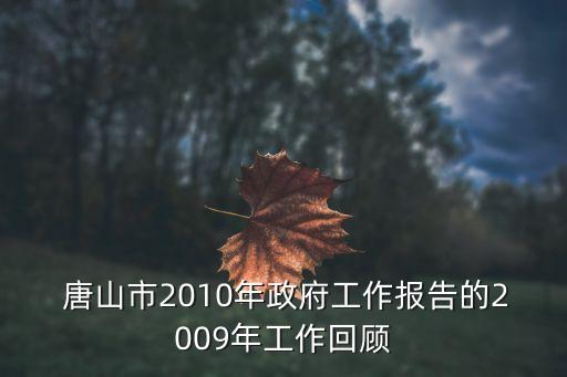  唐山市2010年政府工作報(bào)告的2009年工作回顧