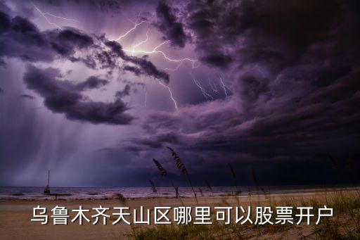 烏魯木齊民生銀行營業(yè)廳,附近民生銀行地址營業(yè)廳地址查詢