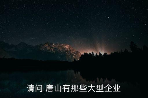 北京唐山三友礦山有限公司的電話,唐山三友堿業(yè)(集團(tuán))有限公司