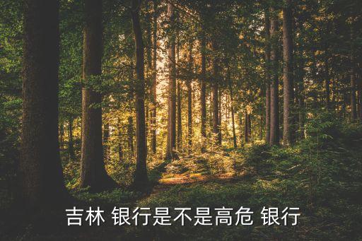  吉林 銀行是不是高危 銀行