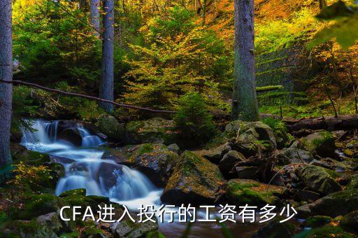 CFA進(jìn)入投行的工資有多少