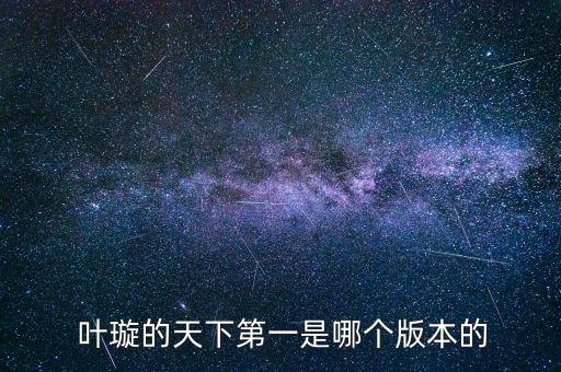 葉璇公司上市,葉璇開(kāi)的什么公司