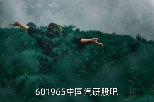 601965中國汽研股吧