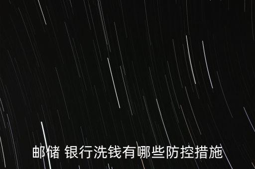 郵儲(chǔ) 銀行洗錢有哪些防控措施