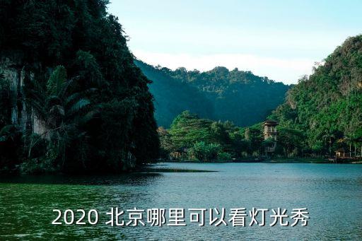 2020 北京哪里可以看燈光秀