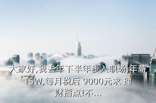 大家好,我去年下半年步入職場,年薪15W,每月稅后 9000元求 理財指點!不...