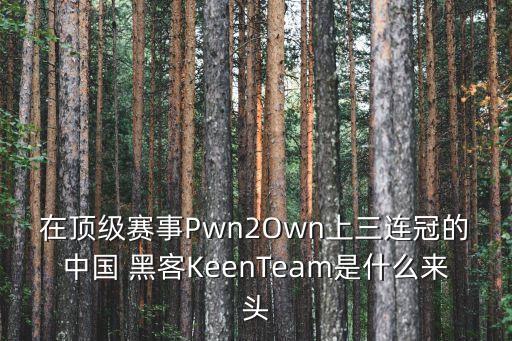 在頂級(jí)賽事Pwn2Own上三連冠的中國(guó) 黑客KeenTeam是什么來(lái)頭