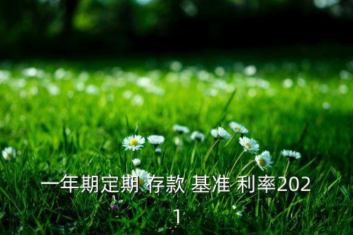 中國人民銀行存款基準(zhǔn)利率表