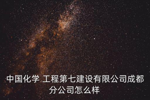 中國化學(xué) 工程第七建設(shè)有限公司成都分公司怎么樣