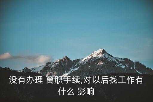 保險(xiǎn)公司不離職會(huì)影響,從保險(xiǎn)公司離職4年了被投訴