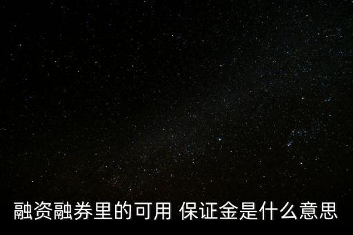 股票保證金,什么是股票保證金