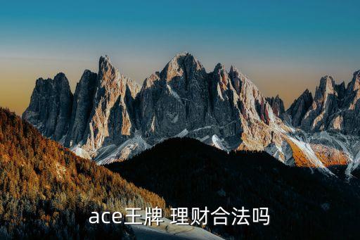 ace王牌 理財(cái)合法嗎