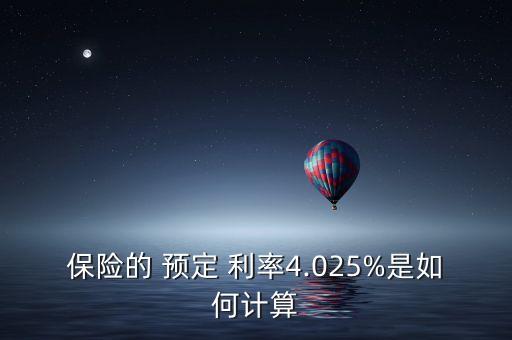 保險(xiǎn)的 預(yù)定 利率4.025%是如何計(jì)算