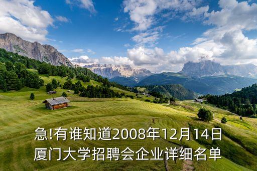 急!有誰知道2008年12月14日廈門大學(xué)招聘會企業(yè)詳細(xì)名單