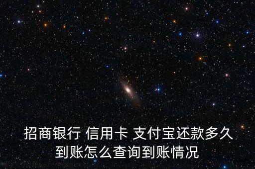 支付寶信用卡倒入招商銀行賬單,招商銀行信用卡怎么提現(xiàn)到支付寶