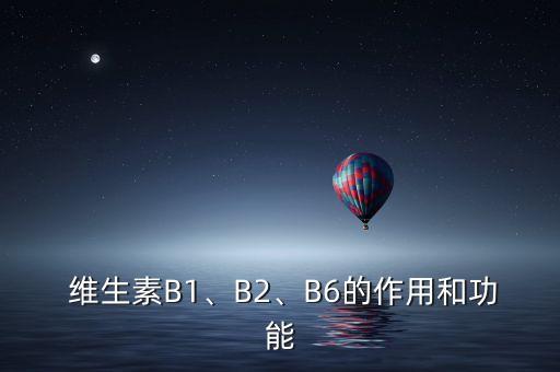  維生素B1、B2、B6的作用和功能