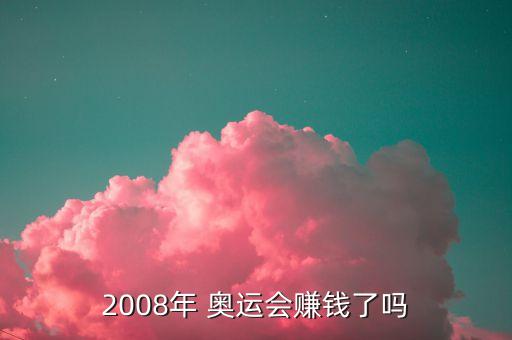 北京奧運(yùn)會(huì)經(jīng)濟(jì)圖表,2008年北京奧運(yùn)會(huì)經(jīng)濟(jì)影響