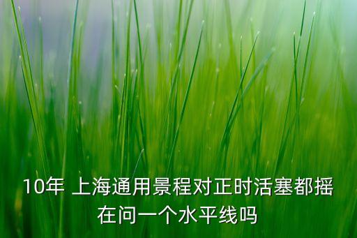 10年 上海通用景程對(duì)正時(shí)活塞都搖在問一個(gè)水平線嗎