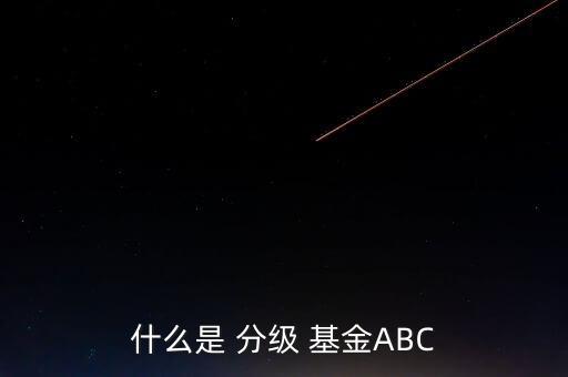 什么是 分級(jí) 基金ABC