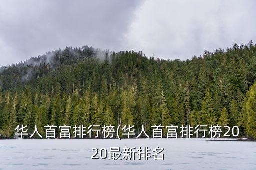 中國大陸富豪一百強(qiáng),2022年中國大陸富豪排行榜