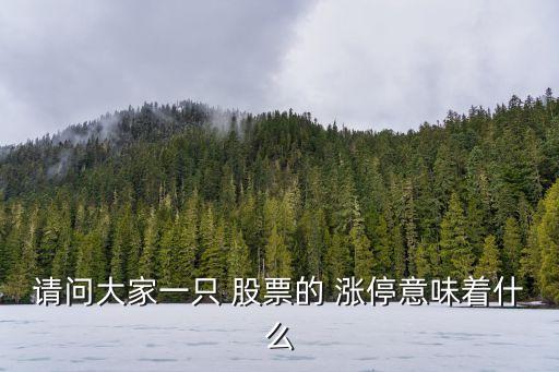 請(qǐng)問(wèn)大家一只 股票的 漲停意味著什么