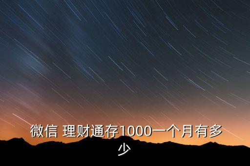  微信 理財(cái)通存1000一個(gè)月有多少